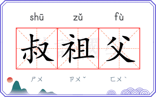 叔祖父