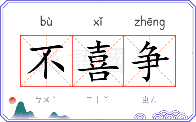 不喜争