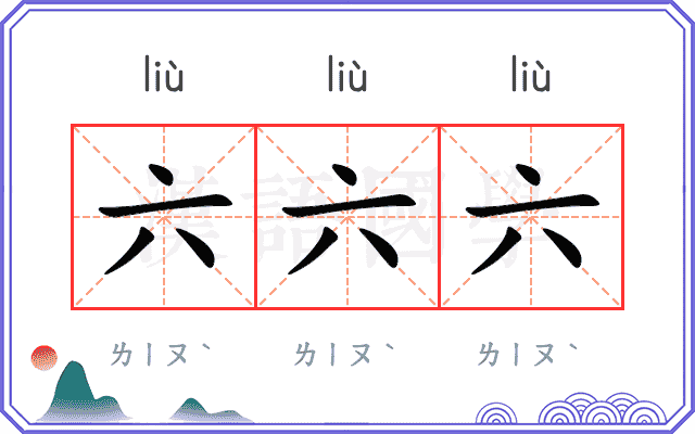 六六六