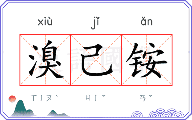 溴己铵