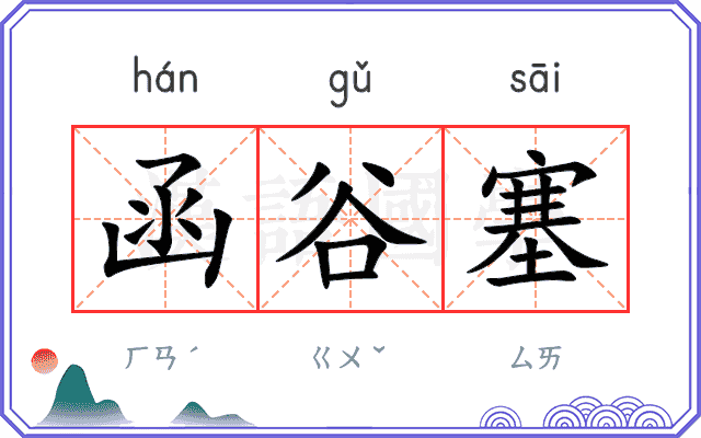 函谷塞