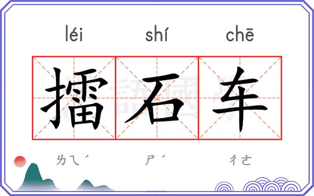 擂石车