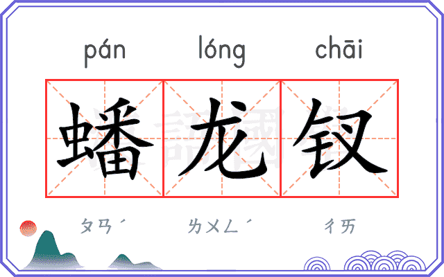 蟠龙钗