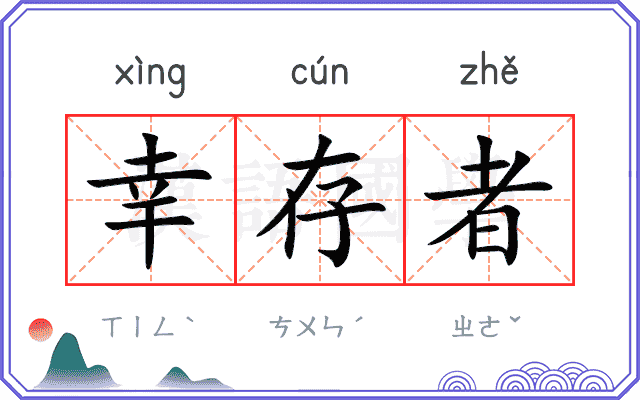 幸存者