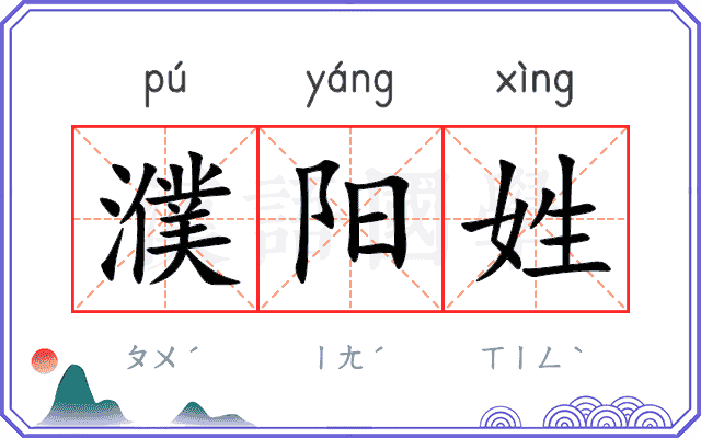 濮阳姓