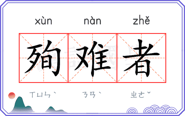 殉难者