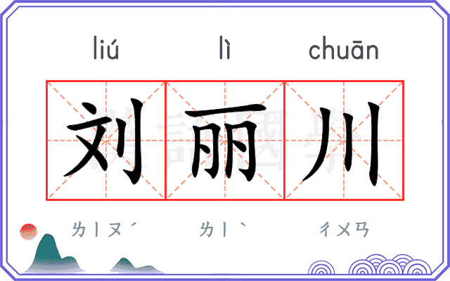 刘丽川