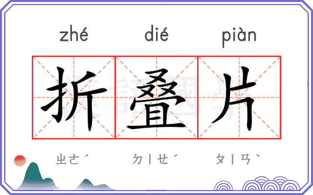 折叠片