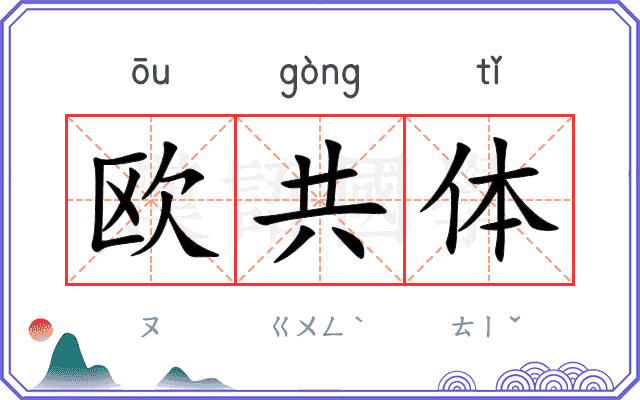 欧共体