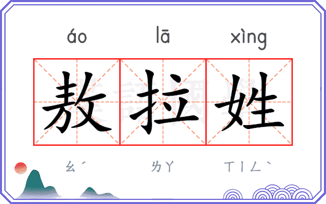 敖拉姓