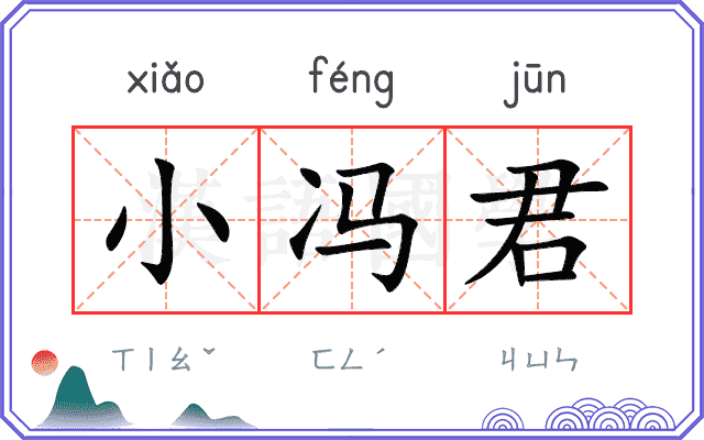小冯君