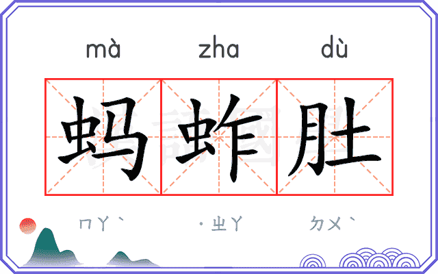 蚂蚱肚