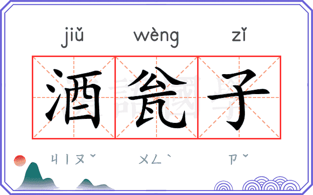 酒瓮子