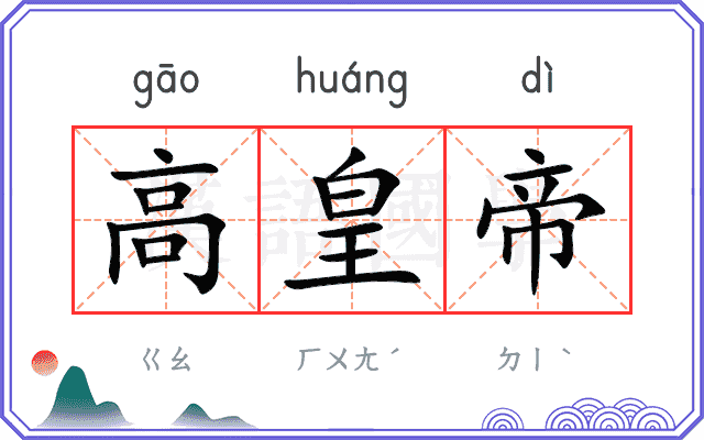 高皇帝