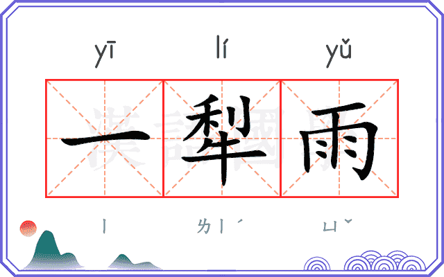 一犁雨
