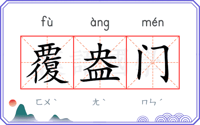 覆盎门