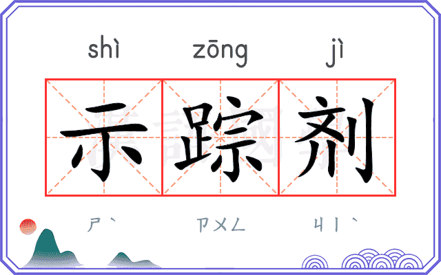 示踪剂