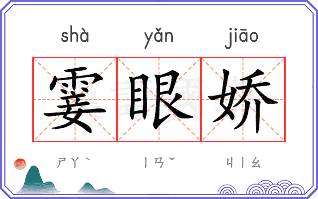 霎眼娇