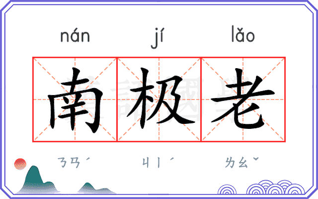南极老