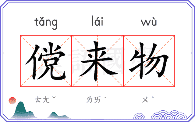 傥来物