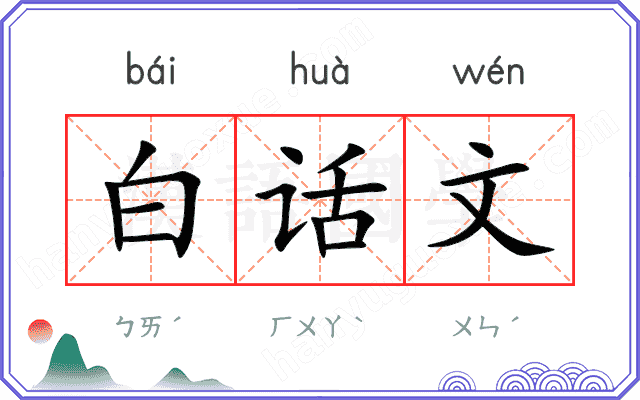 白话文