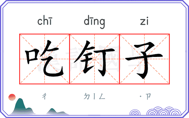 吃钉子
