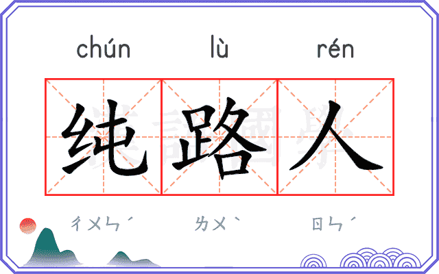 纯路人