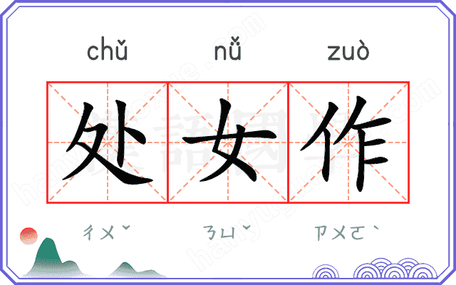 处女作