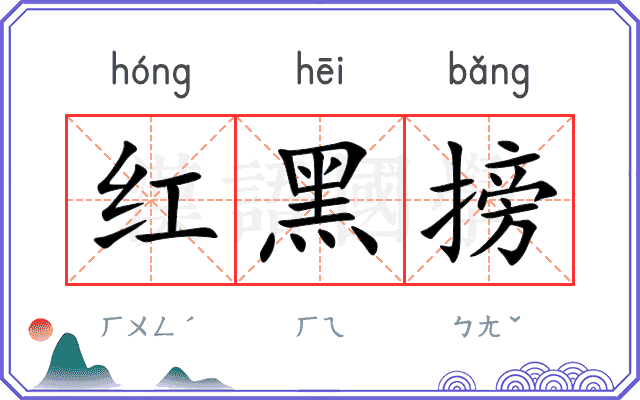 红黑搒