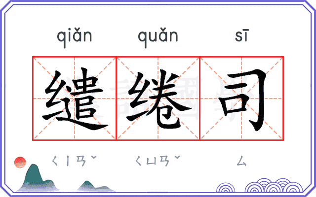 缱绻司