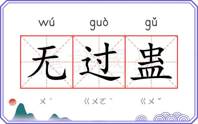 无过蛊