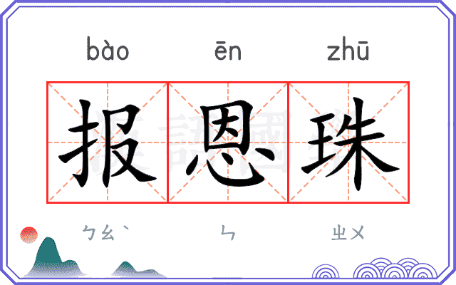 报恩珠