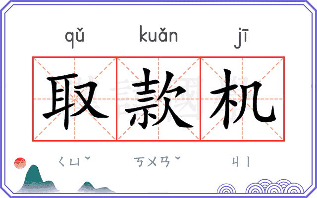 取款机