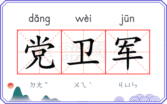 党卫军