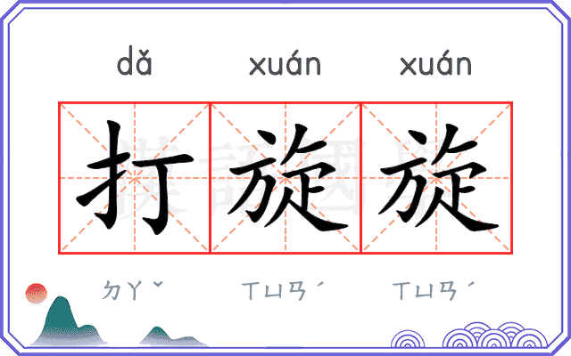 打旋旋