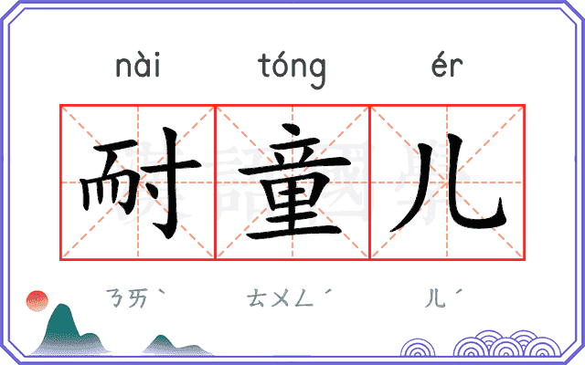 耐童儿