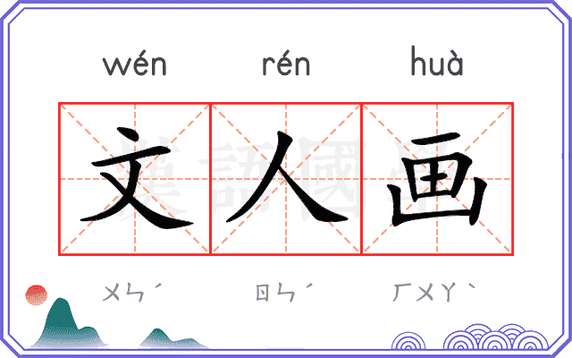 文人画