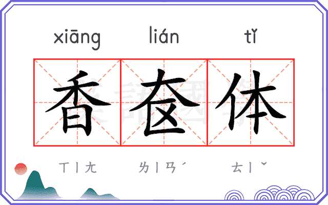 香奁体