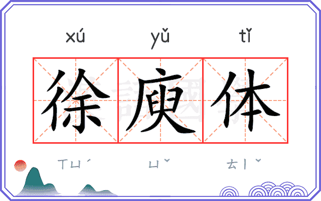 徐庾体