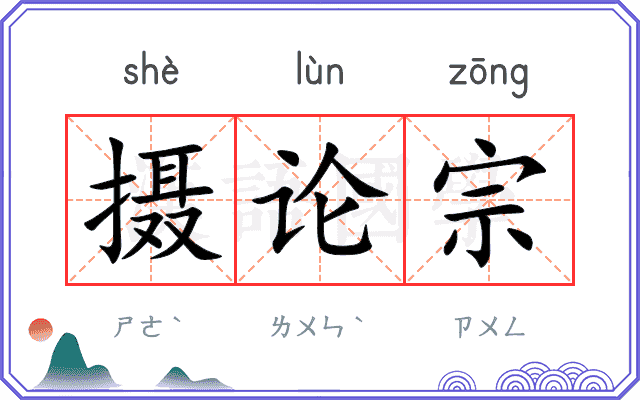 摄论宗