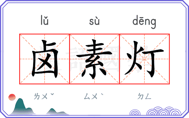 卤素灯