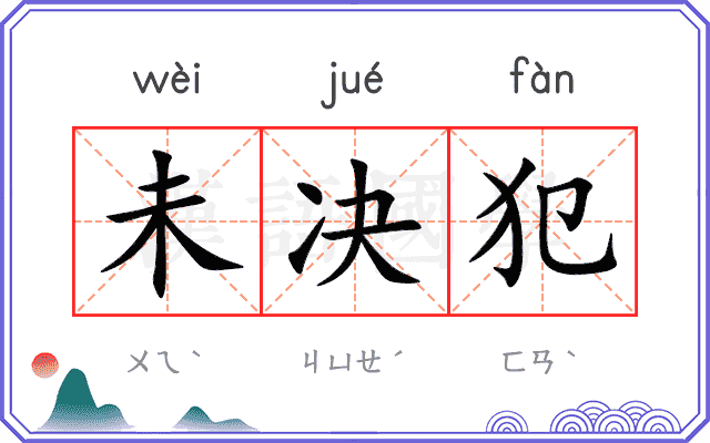 未决犯