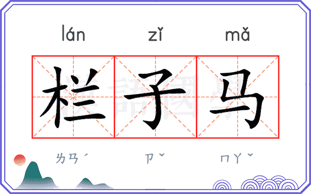 栏子马