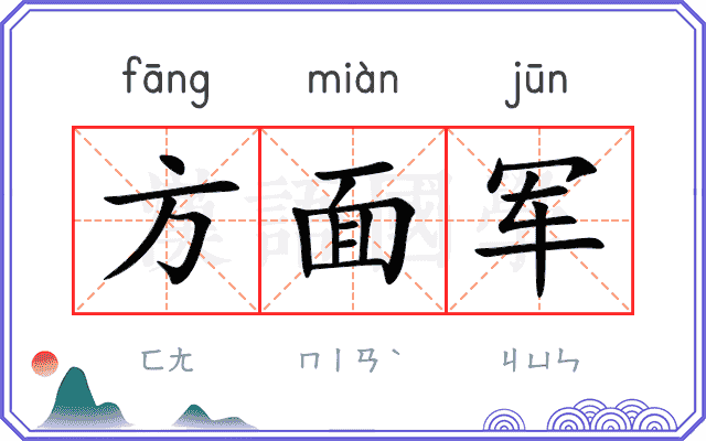 方面军