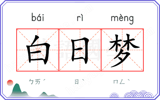 白日梦