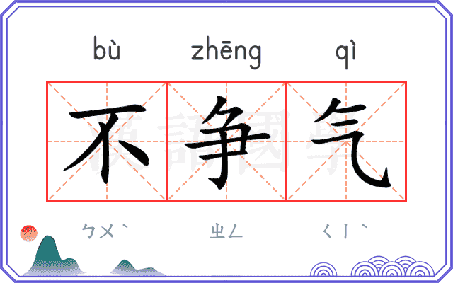 不争气