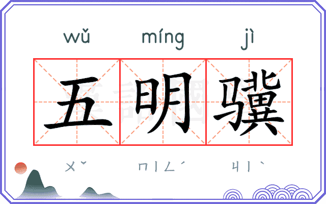五明骥
