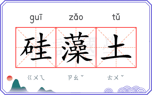 硅藻土