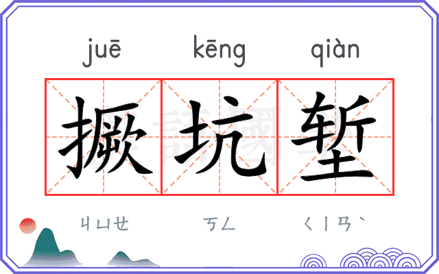 撅坑堑