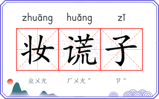 妆谎子